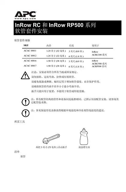 schneider施耐德InRow RC 和 InRow RP500 系列软管套件 - 用户指南